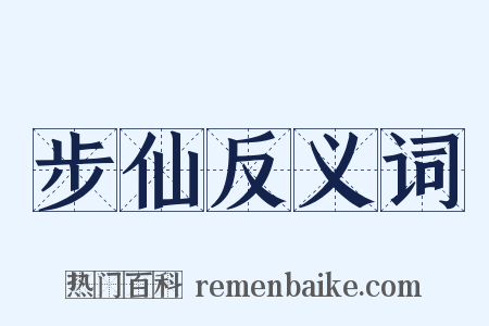 步仙反义词是什么意思的图片